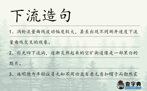 下流造句