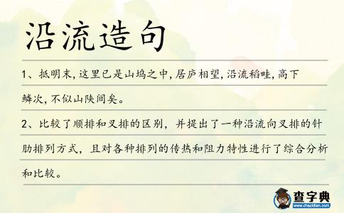 沿流造句