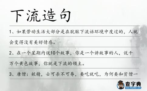 下流造句