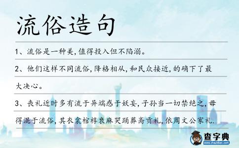 流俗造句