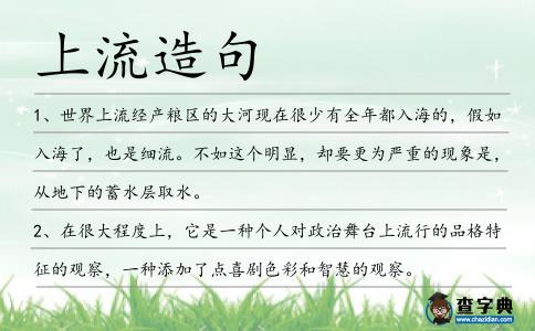 上流造句