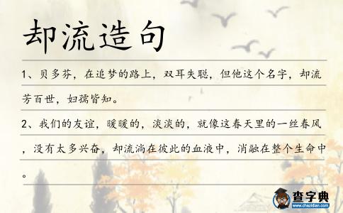 卻流造句