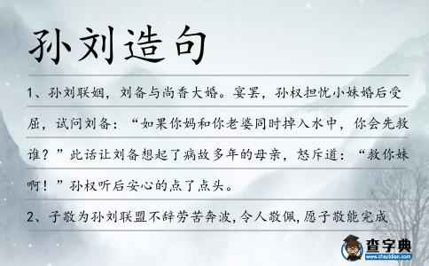 孫劉造句