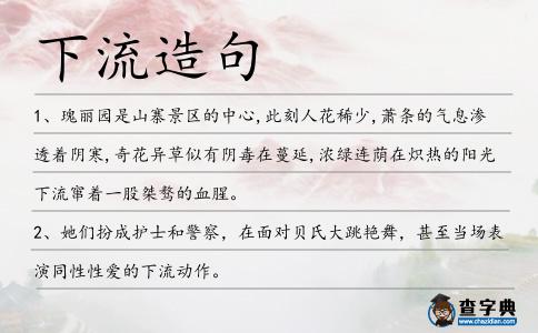 下流造句