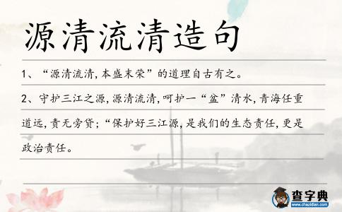 源清流清造句
