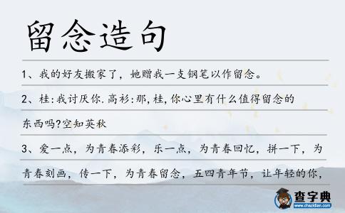 留念造句