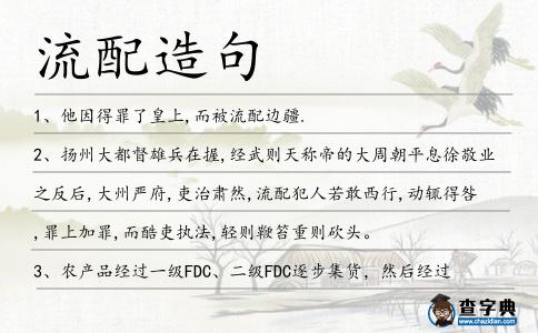 流配造句