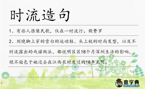 時流造句