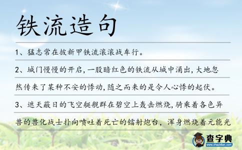 鐵流造句