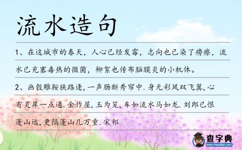 流水造句