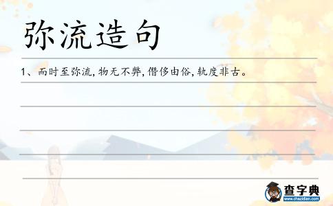彌流造句