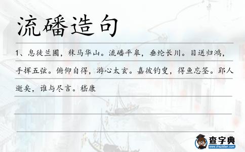流磻造句