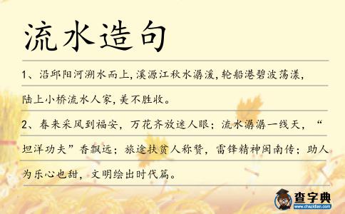 流水造句