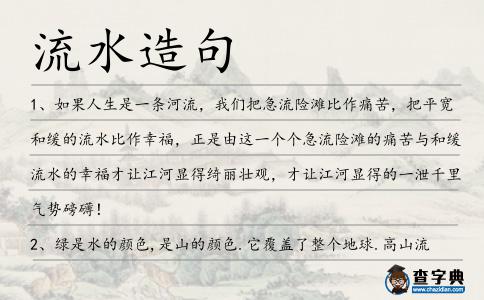 流水造句