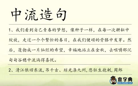 中流造句