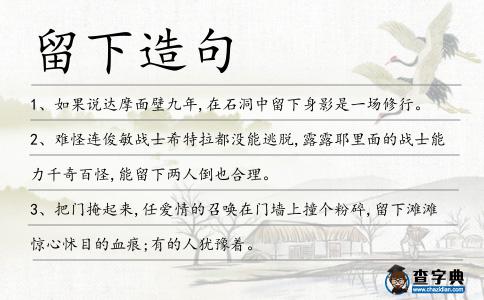 留下造句