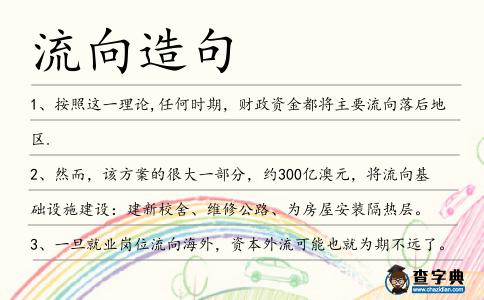 流向造句