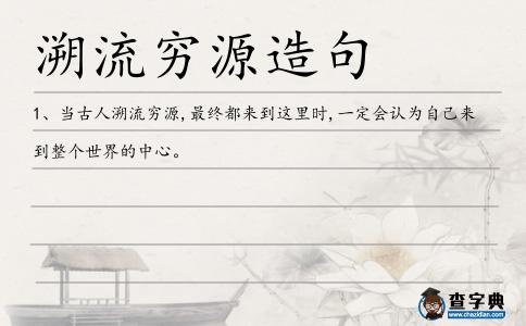 溯流窮源造句