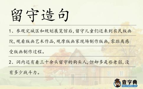 留守造句