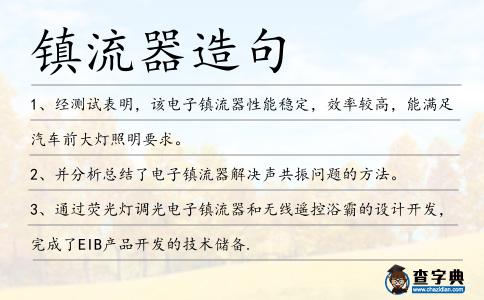 鎮(zhèn)流器造句