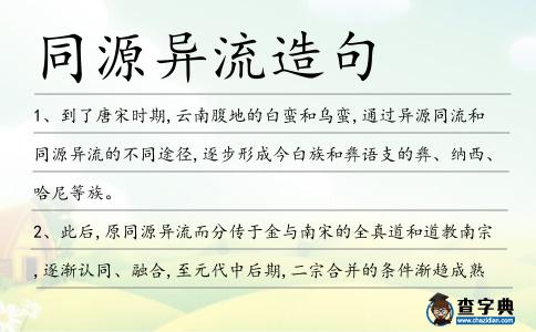 同源異流造句