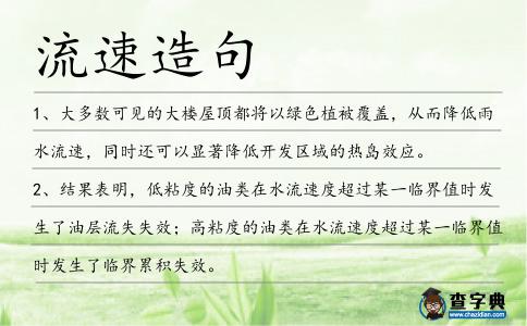 流速造句