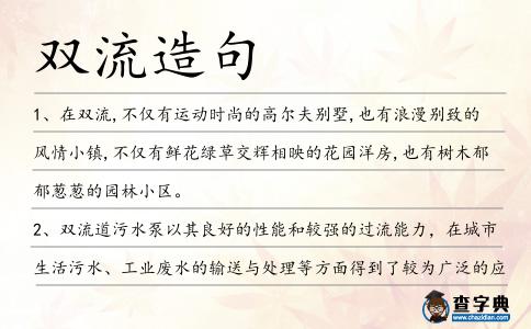 雙流造句