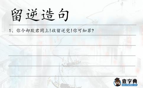 留逆造句