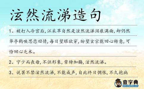 泫然流涕造句