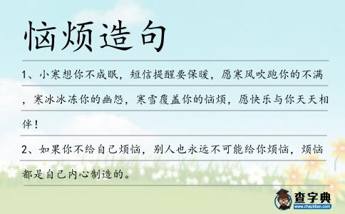 惱煩造句