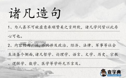 諸凡造句