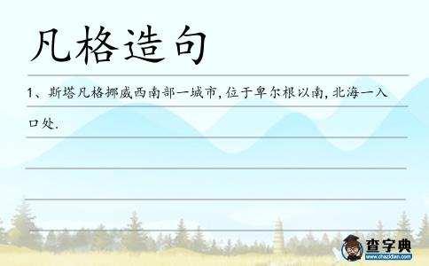 凡格造句