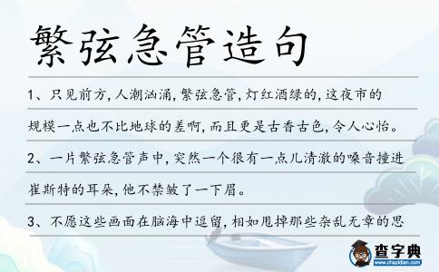 繁弦急管造句
