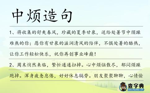 中煩造句