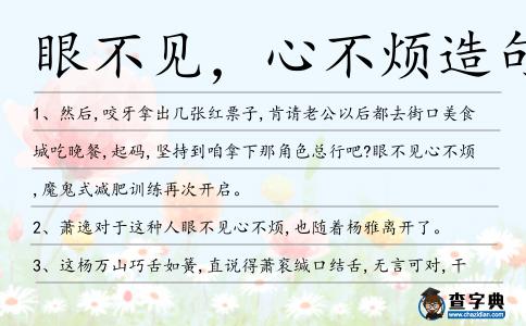 眼不見,心不煩造句