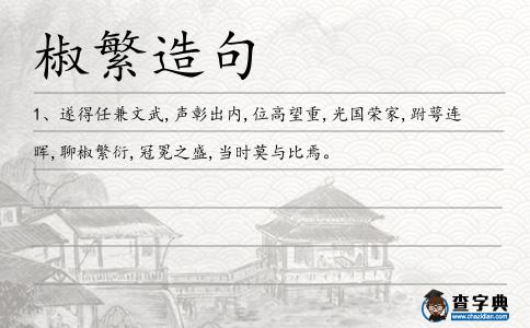 椒繁造句
