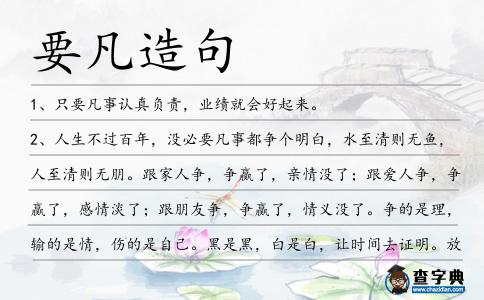 要凡造句