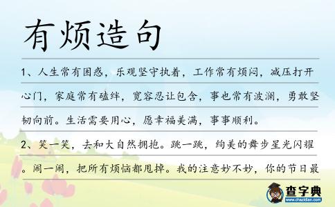 有煩造句