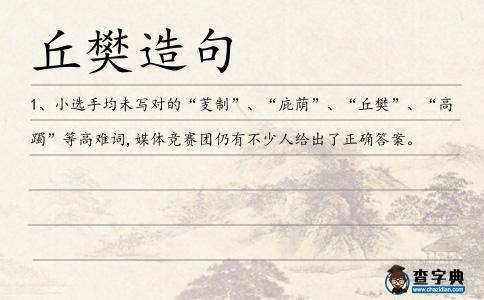 丘樊造句