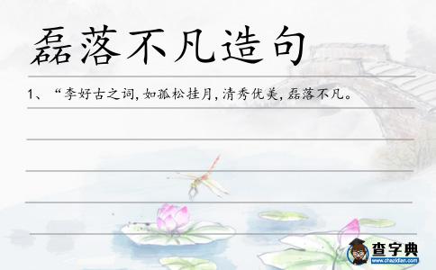 磊落不凡造句