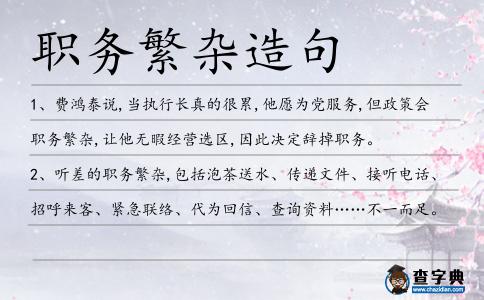 職務繁雜造句