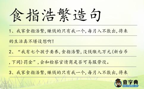 食指浩繁造句