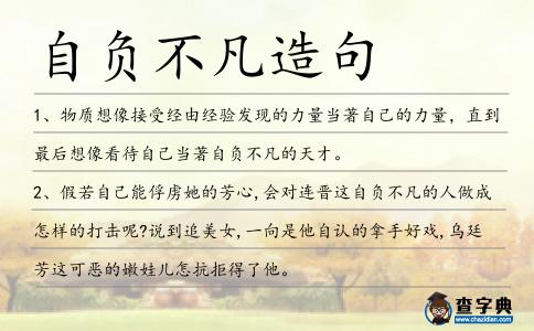 自負(fù)不凡造句