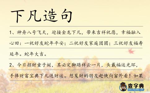 下凡造句