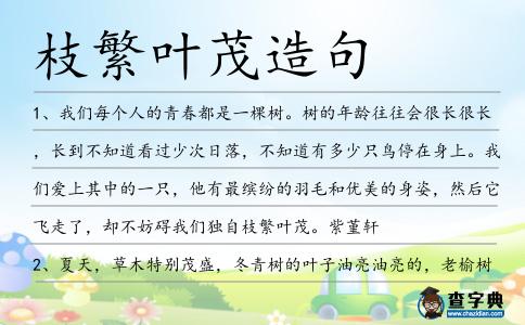 枝繁葉茂造句