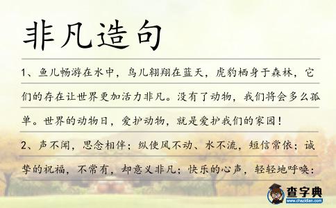 非凡造句