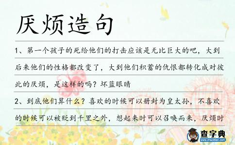 厭煩造句