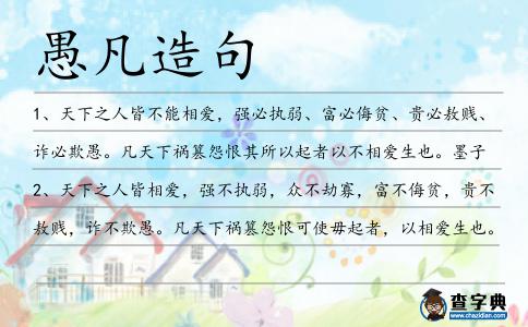 愚凡造句