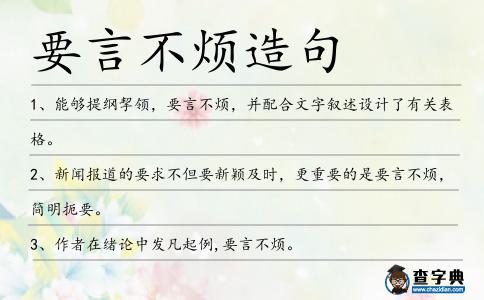 要言不煩造句