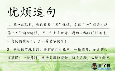 憂煩造句